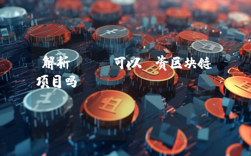 解析：HT可以投资区块链项目吗？