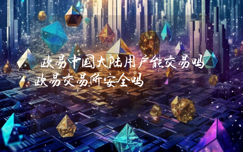 欧易中国大陆用户能交易吗欧易交易所安全吗