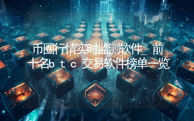 币圈行情实时监测软件_前十名btc交易软件榜单一览