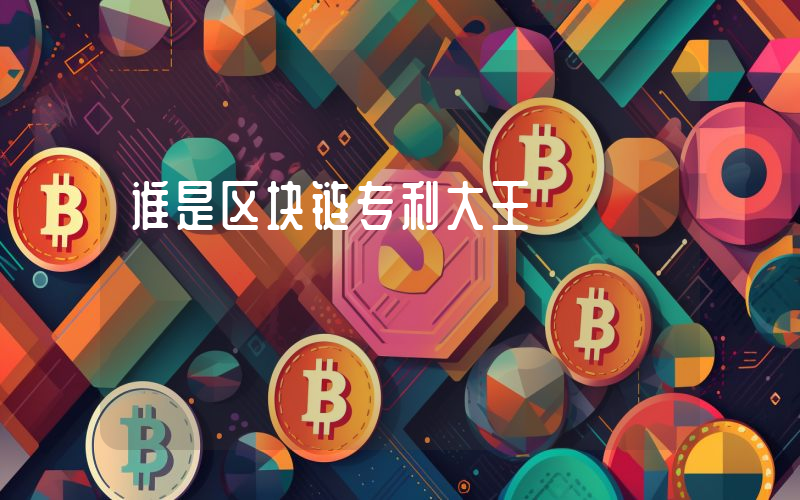 谁是区块链专利大王