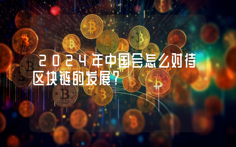 2024年中国会怎么对待区块链的发展？
