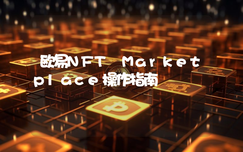 欧易NFT Marketplace操作指南