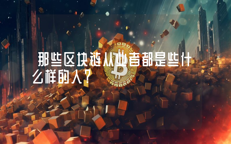 那些区块链从业者都是些什么样的人？