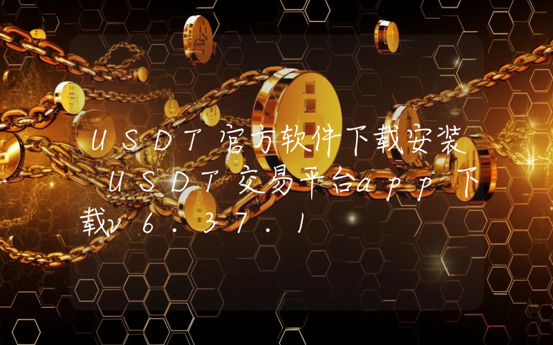 USDT官方软件下载安装 USDT交易平台app下载v6.37.1