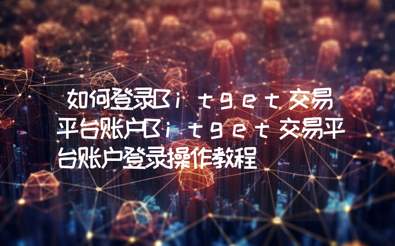 如何登录Bitget交易平台账户Bitget交易平台账户登录操作教程