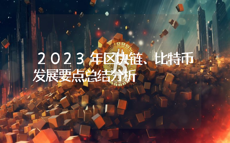 2023年区块链、比特币发展要点总结分析