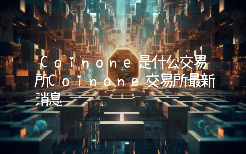 Coinone是什么交易所Coinone交易所最新消息
