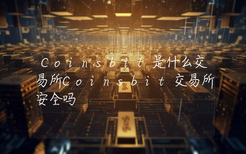 Coinsbit是什么交易所Coinsbit交易所安全吗