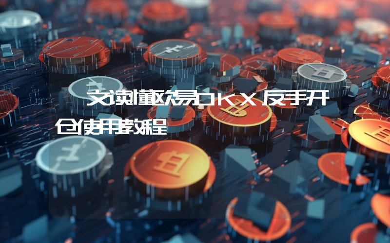 一文读懂欧易OKX反手开仓使用教程