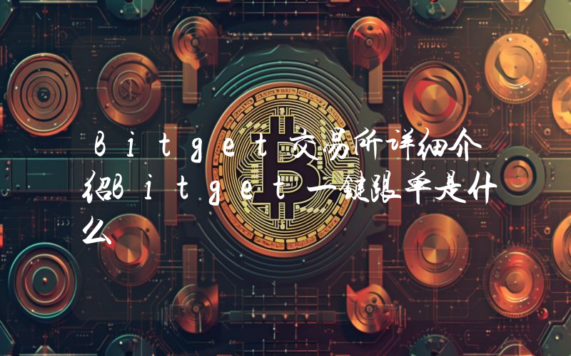 Bitget交易所详细介绍Bitget一键跟单是什么