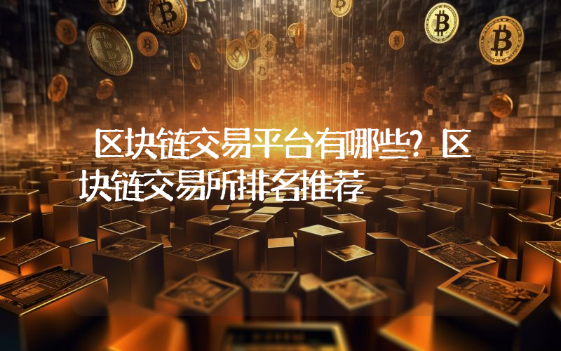 区块链交易平台有哪些？区块链交易所排名推荐