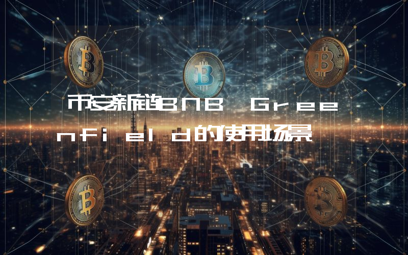 币安新链BNB Greenfield的使用场景