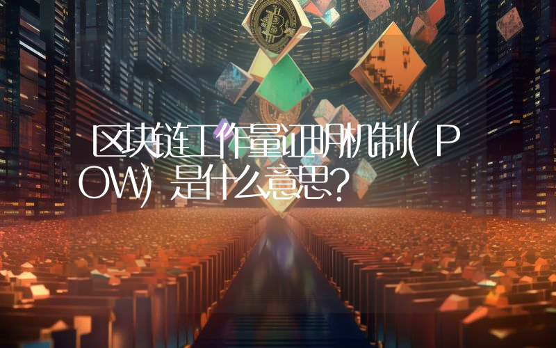 区块链工作量证明机制(POW)是什么意思？