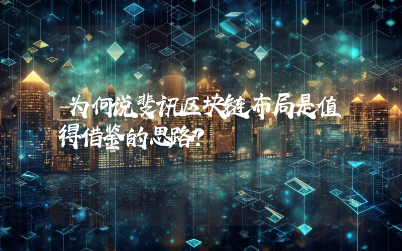 为何说斐讯区块链布局是值得借鉴的思路？