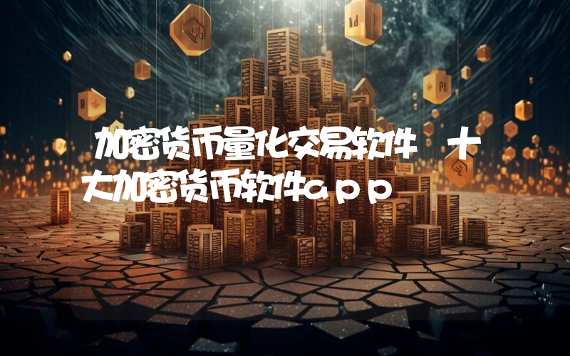 加密货币量化交易软件 十大加密货币软件app