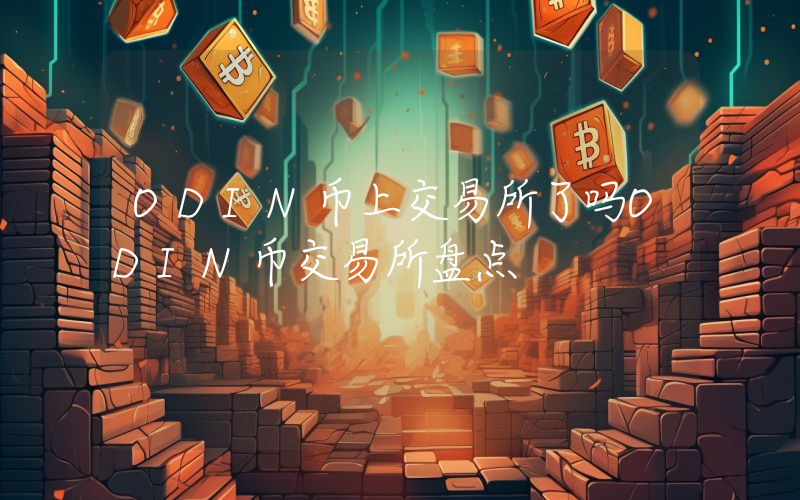 ODIN币上交易所了吗ODIN币交易所盘点