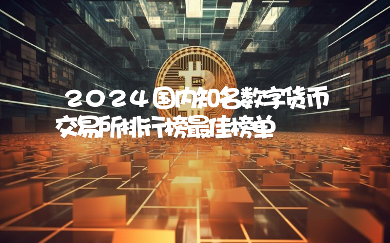 2024国内知名数字货币交易所排行榜最佳榜单