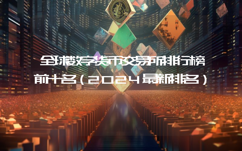 全球数字货币交易所排行榜前十名（2024最新排名）