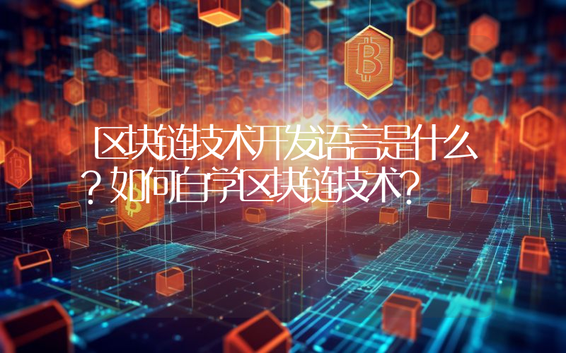 区块链技术开发语言是什么？如何自学区块链技术？