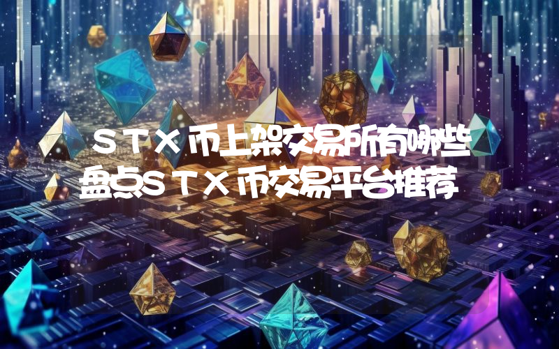 STX币上架交易所有哪些盘点STX币交易平台推荐