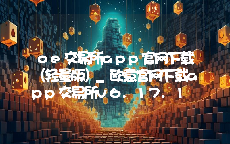 oe交易所app官网下载（轻量版）_欧意官网下载app交易所v6.17.1