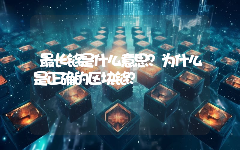 最长链是什么意思？为什么是正确的区块链？