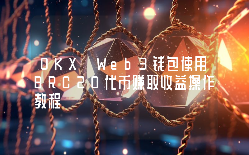 OKX Web3钱包使用BRC20代币赚取收益操作教程