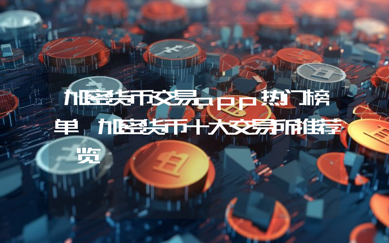 加密货币交易app热门榜单 加密货币十大交易所推荐一览