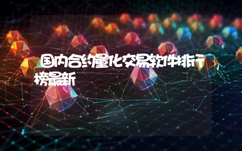 国内合约量化交易软件排行榜最新