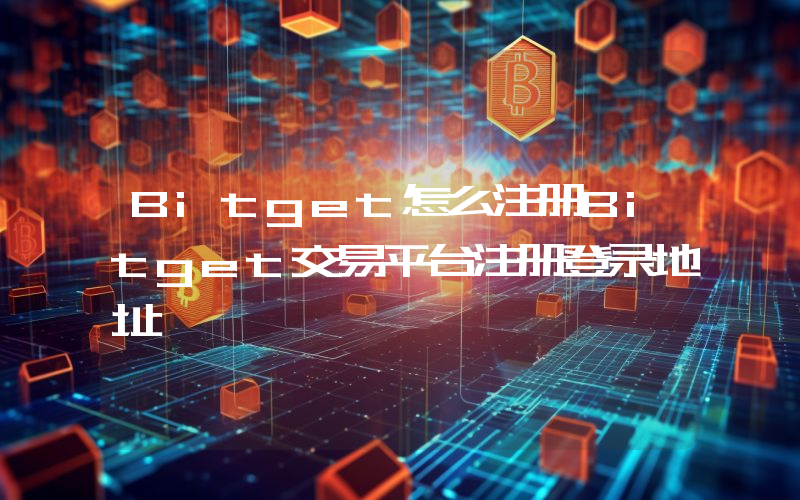 Bitget怎么注册Bitget交易平台注册登录地址