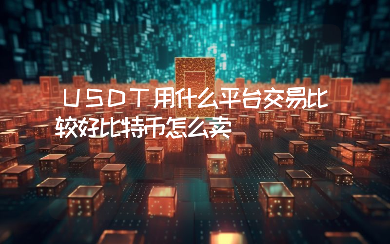 USDT用什么平台交易比较好比特币怎么卖