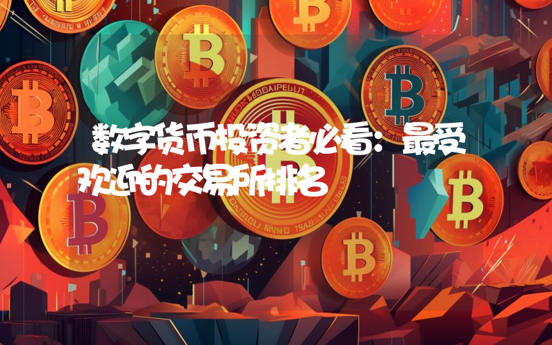 数字货币投资者必看：最受欢迎的交易所排名