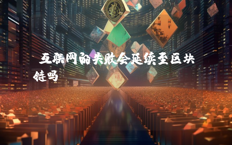 互联网的失败会延续至区块链吗？
