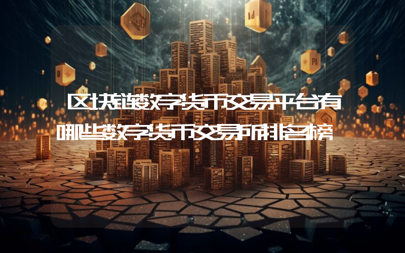 区块链数字货币交易平台有哪些数字货币交易所排名榜