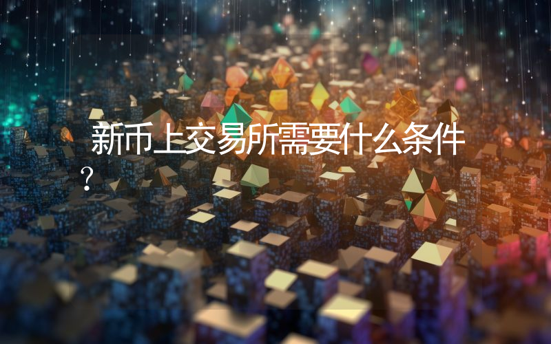 新币上交易所需要什么条件？