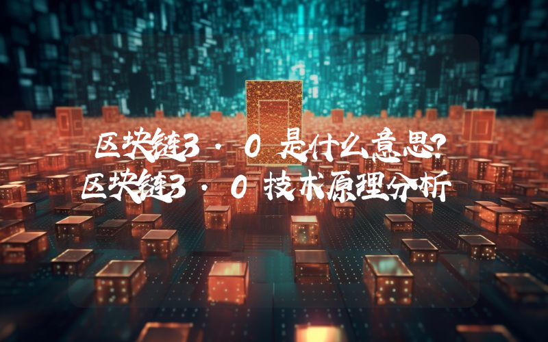 区块链3.0是什么意思？区块链3.0技术原理分析