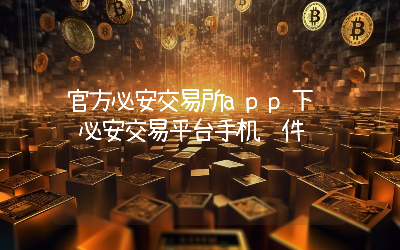 官方必安交易所app下载 必安交易平台手机软件