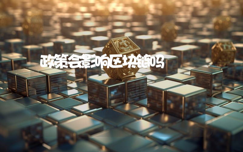 政策会影响区块链吗