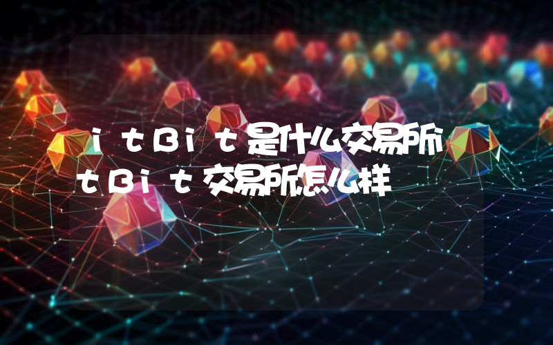 itBit是什么交易所itBit交易所怎么样