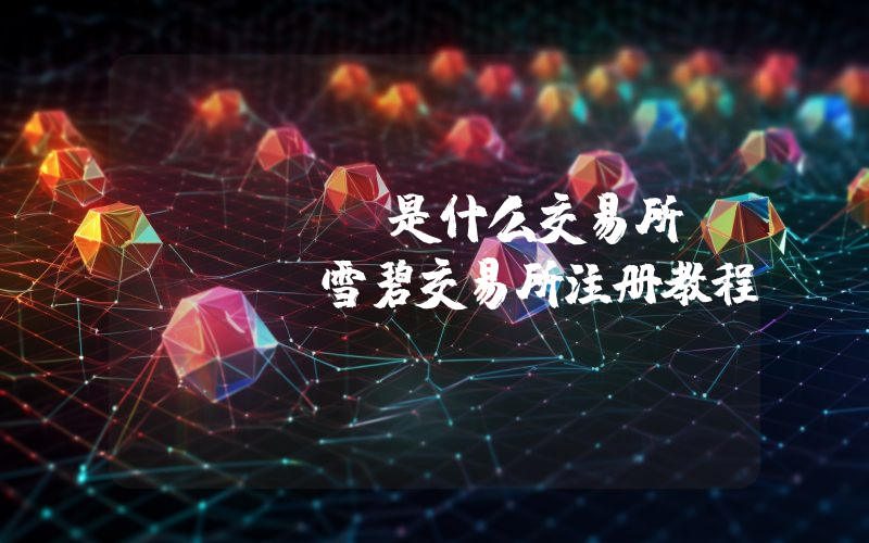 Xuebi是什么交易所Xuebi雪碧交易所注册教程