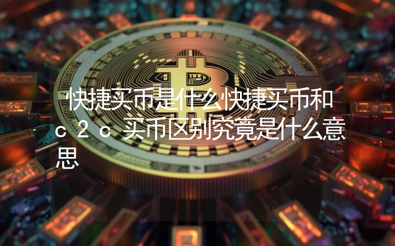 快捷买币是什么快捷买币和c2c买币区别究竟是什么意思