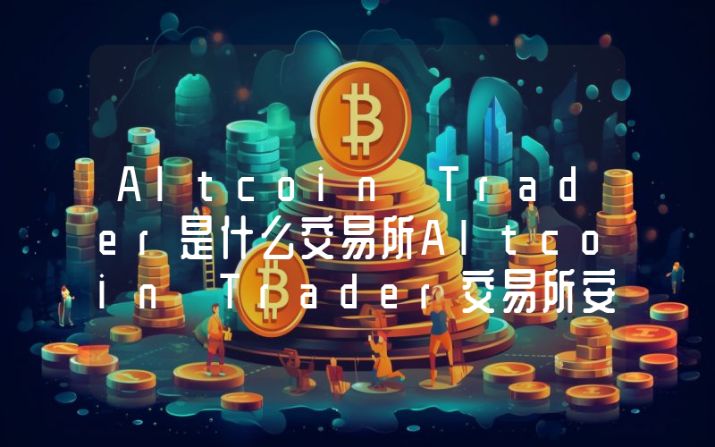 Altcoin Trader是什么交易所Altcoin Trader交易所安全吗