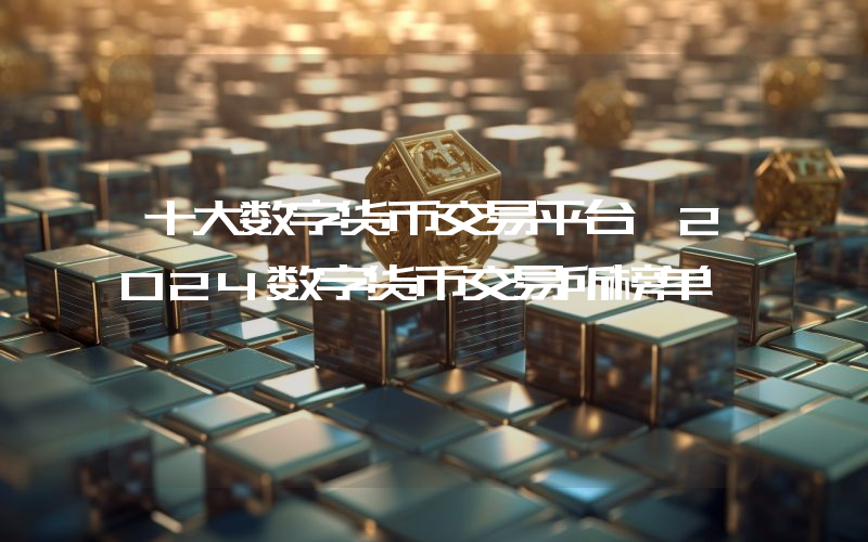 十大数字货币交易平台 2024数字货币交易所榜单
