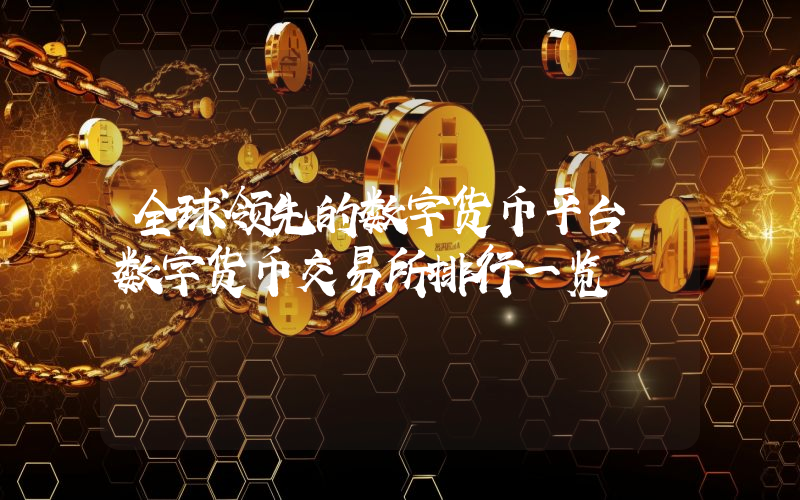 全球领先的数字货币平台 数字货币交易所排行一览