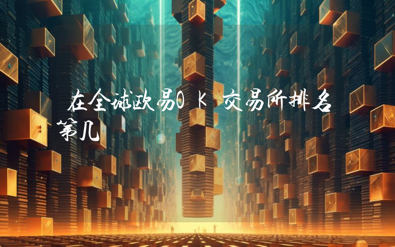 在全球欧易OK交易所排名第几