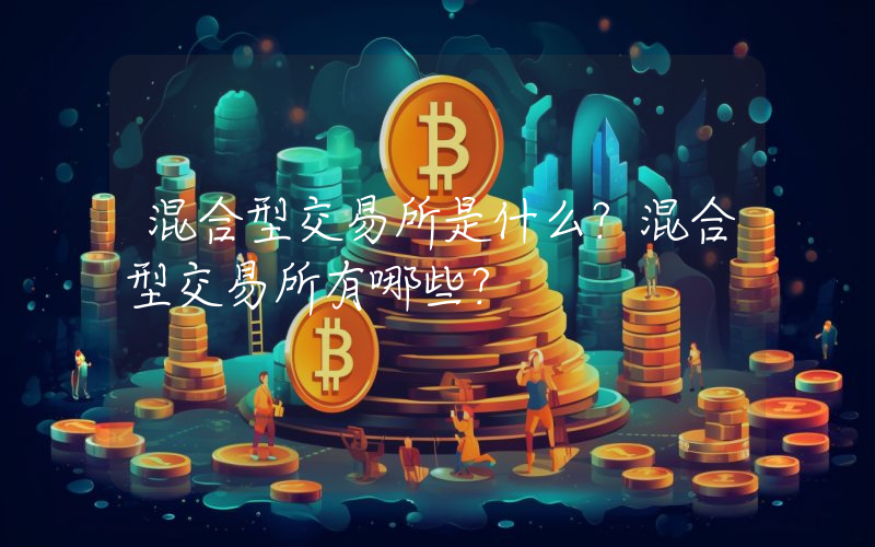 混合型交易所是什么？混合型交易所有哪些？
