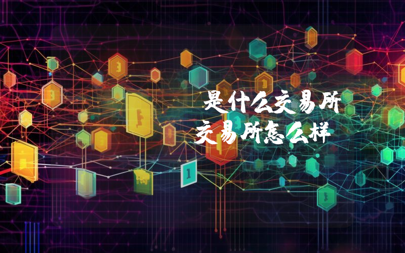 ZHENBI是什么交易所ZHENBI交易所怎么样