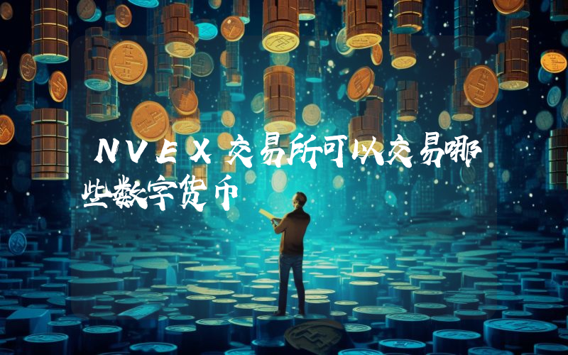 NVEX交易所可以交易哪些数字货币