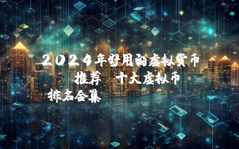 2024年好用的虚拟货币app推荐_十大虚拟币app排名合集