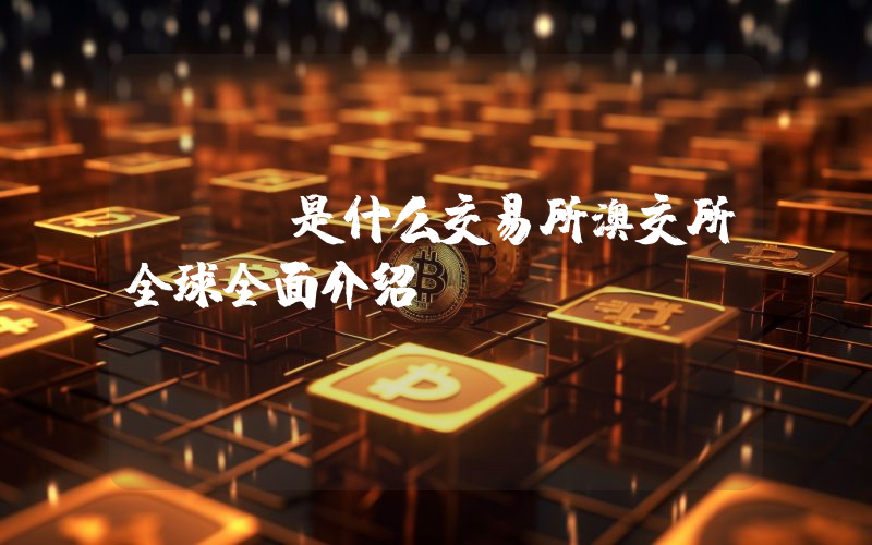 AUS是什么交易所澳交所全球全面介绍